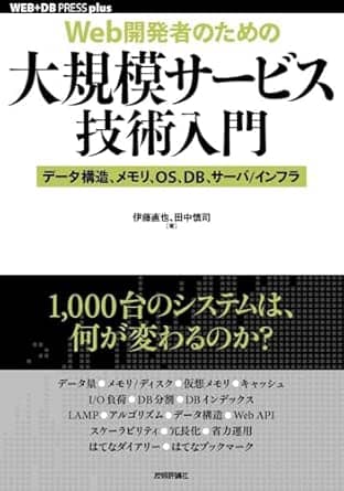 web開発者のための大規模サービス技術入門データ構造メモリosdbサーバインフラwebdbpressplusシリーズ