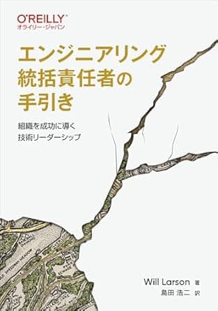 エンジニアリング統括責任者の手引き組織を成功に導く技術リーダーシップ