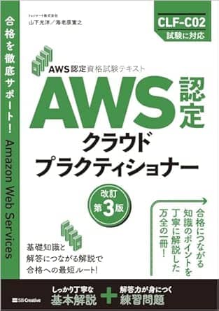 aws認定資格試験テキストaws認定クラウドプラクティショナー改訂第3版aws認定資格試験テキスト