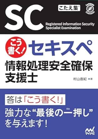 こう書くセキスペ情報処理安全確保支援士
