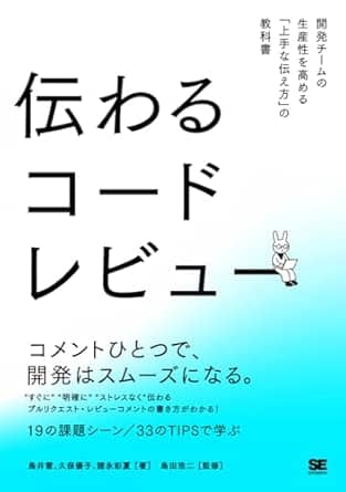 伝わるコードレビュー開発チームの生産性を高める上手な伝え方の教科書