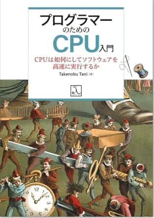 プログラマーのためのcpu入門cpuは如何にしてソフトウェアを高速に実行するか