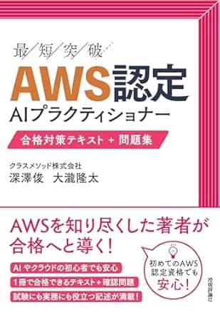 aws認定aiプラクティショナー合格対策テキスト問題集