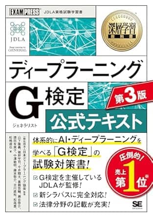 深層学習教科書ディープラーニングg検定ジェネラリスト公式テキスト第3版exampress
