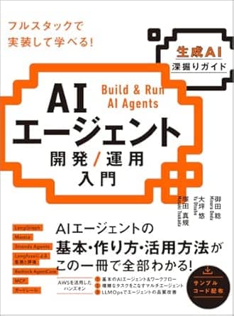 aiエージェント開発運用入門生成ai深掘りガイド