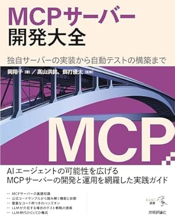 mcpサーバー開発大全独自サーバーの実装から自動テストの構築まで