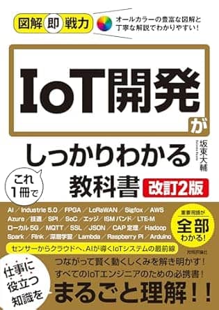 図解即戦力iot開発がこれ1冊でしっかりわかる教科書改訂2版