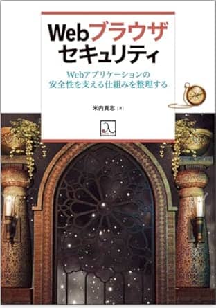 webブラウザセキュリティwebアプリケーションの安全性を支える仕組みを整理する