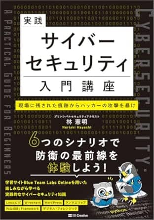 実践サイバーセキュリティ入門講座現場に残された痕跡からハッカーの攻撃を暴け