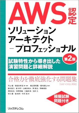 aws認定ソリューションアーキテクトプロフェッショナル第2版試験特性から導き出した演習問題と詳細解説