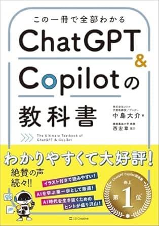 この一冊で全部わかるchatgptcopilotの教科書