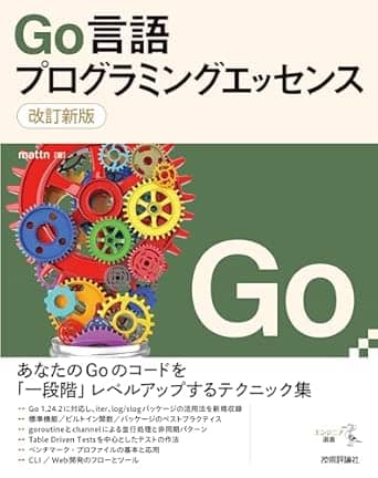 改訂新版go言語プログラミングエッセンス