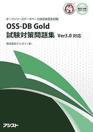 OSS-DB Gold 試験対策問題集 Ver3.0対応