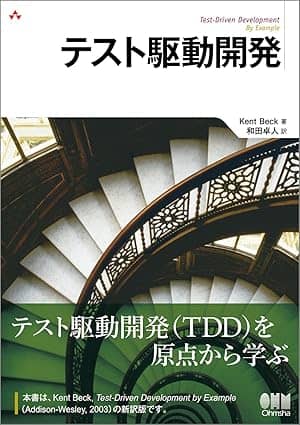 テスト駆動開発