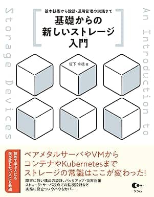 基礎からの新しいストレージ入門 基本技術から設計・運用管理の実践まで