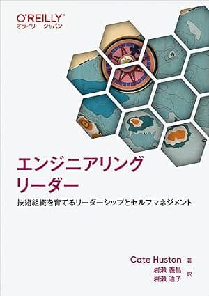 エンジニアリングリーダー ―技術組織を育てるリーダーシップとセルフマネジメント