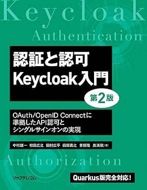 認証と認可 Keycloak入門 第2版