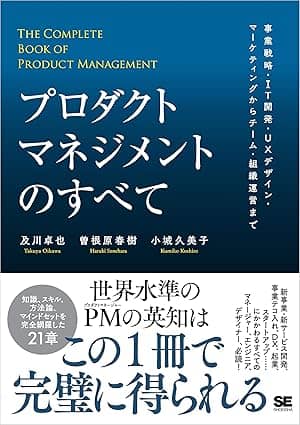 プロダクトマネジメントのすべて 事業戦略・IT開発・UXデザイン・マーケティングからチーム・組織運営まで