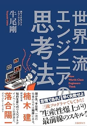 世界一流エンジニアの思考法