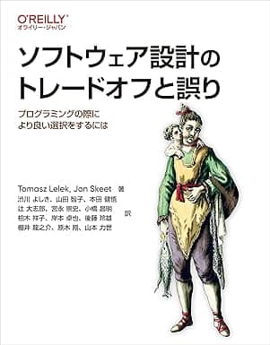 ソフトウェア設計のトレードオフと誤り ―プログラミングの際により良い選択をするには