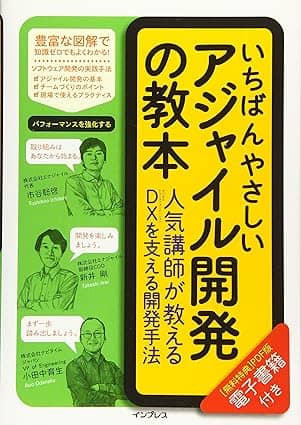 (電子版(PDF)ダウンロード特典付き)いちばんやさしいアジャイル開発の教本 人気講師が教えるDXを支える開発手法